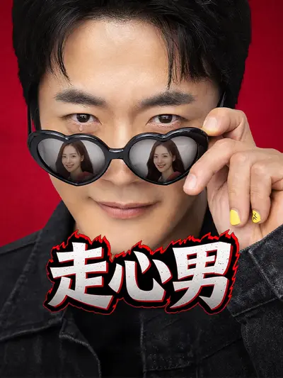 走心男