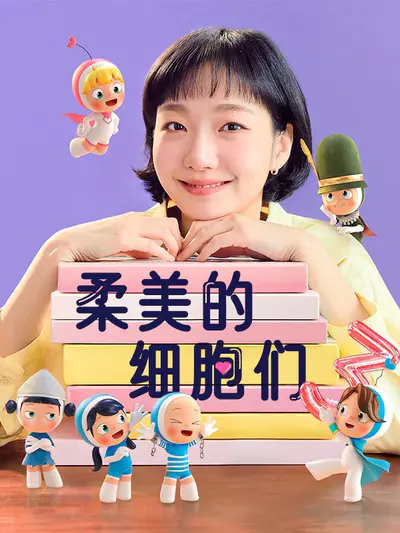 柔美的细胞们3