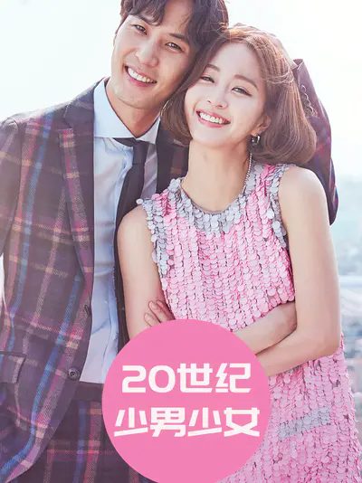 20世纪少男少女