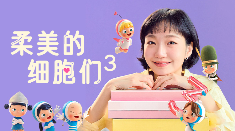 《柔美的细胞们3》：金高银回归，迎来最终恋情还是新转折？