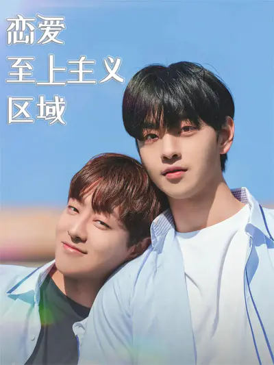 恋爱至上主义区域