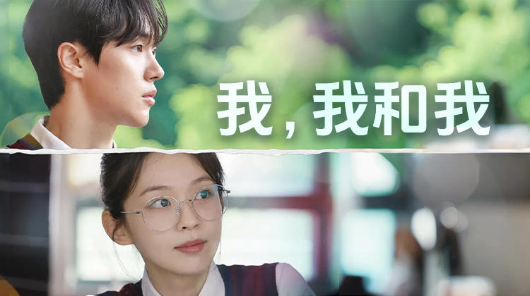 《我,我和我》:愚人节预言电话打乱平凡高中生活,金施恩演绎心动与迷惘