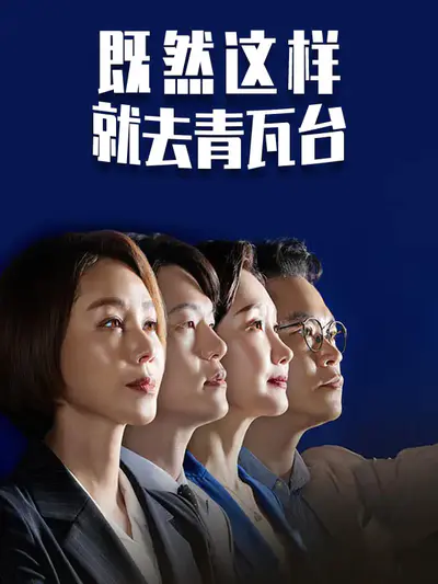 既然这样就去青瓦台