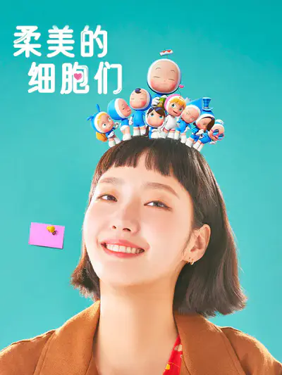 柔美的细胞们