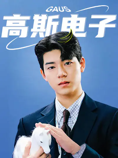 高斯电子