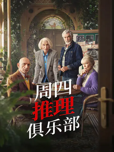 周四推理俱乐部