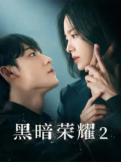 黑暗荣耀2