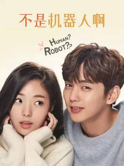 不是机器人啊
