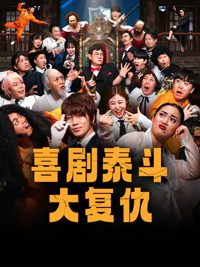 喜剧泰斗大复仇