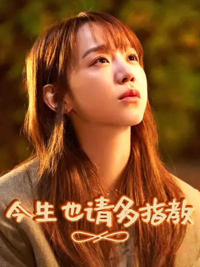 今生也请多指教