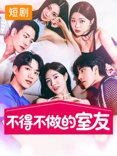 不得不做的室友