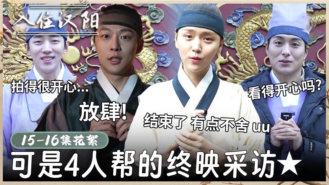 [15-16集花絮]感觉会记住很久 去看看最后一个花絮吧【入住汉阳】