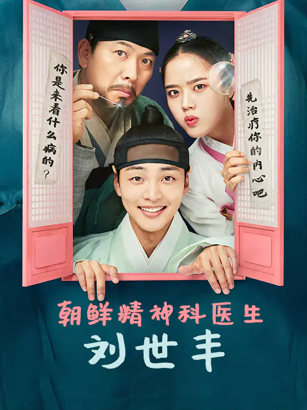 朝鲜精神科医生刘世丰