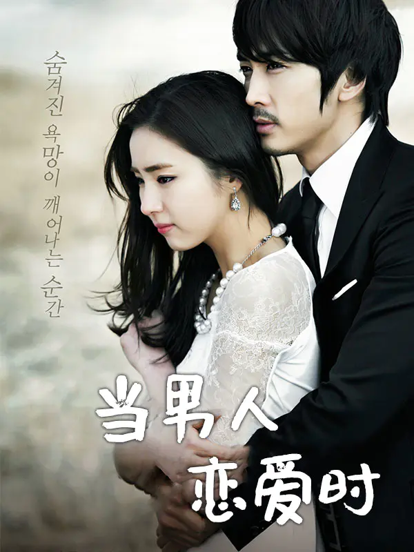 当男人恋爱时