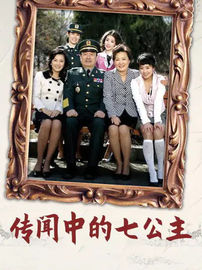 传闻中的七公主