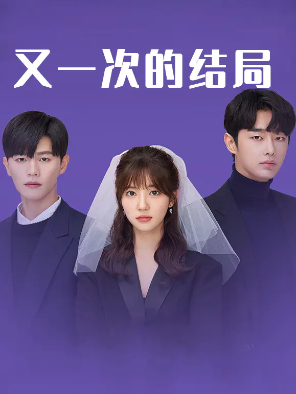 又一次的结局