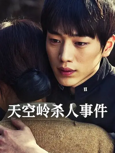 天空岭杀人事件