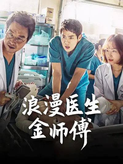浪漫医生金师傅