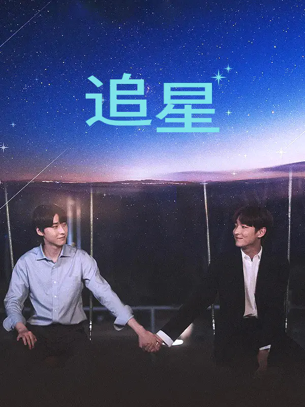 追星