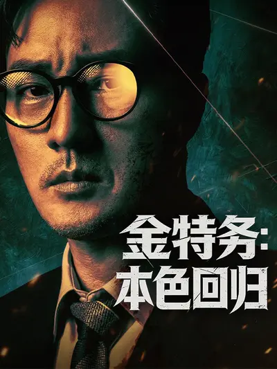 金特务:本色回归