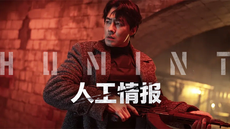 《人工情报》：赵寅成与朴正民在零下30度的血色同盟