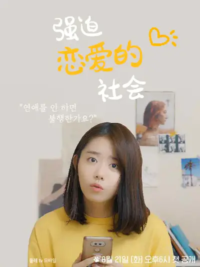 强迫恋爱的社会