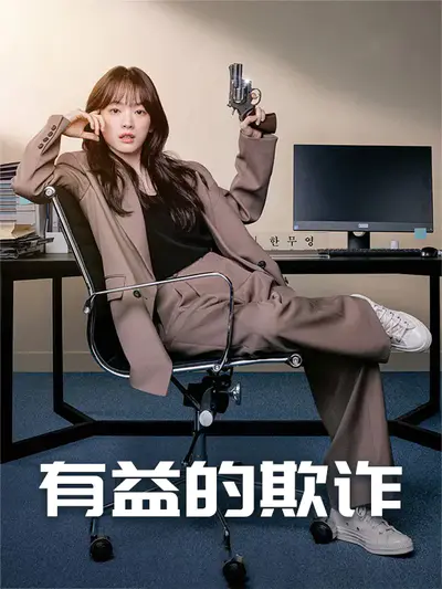 有益的欺诈