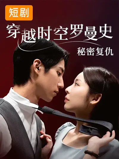 穿越时空罗曼史:秘密复仇