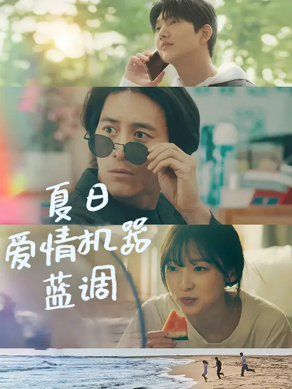 夏日爱情机器蓝调