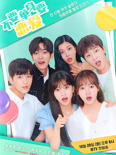 不要单身要恋爱