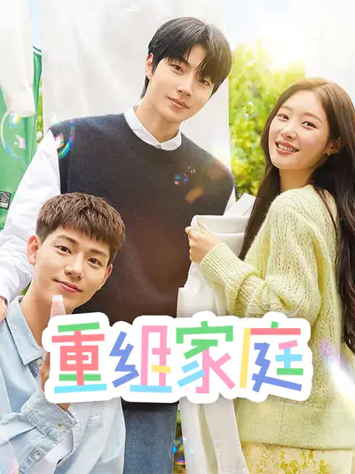 重组家庭