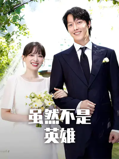 虽然不是英雄