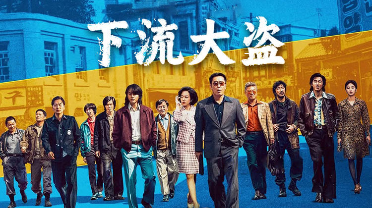 柳承龙、林秀晶上演宝藏争夺大戏上线,《下流大盗》今日开播首播三集_最新韩剧_高清视频在线观看_免费韩剧