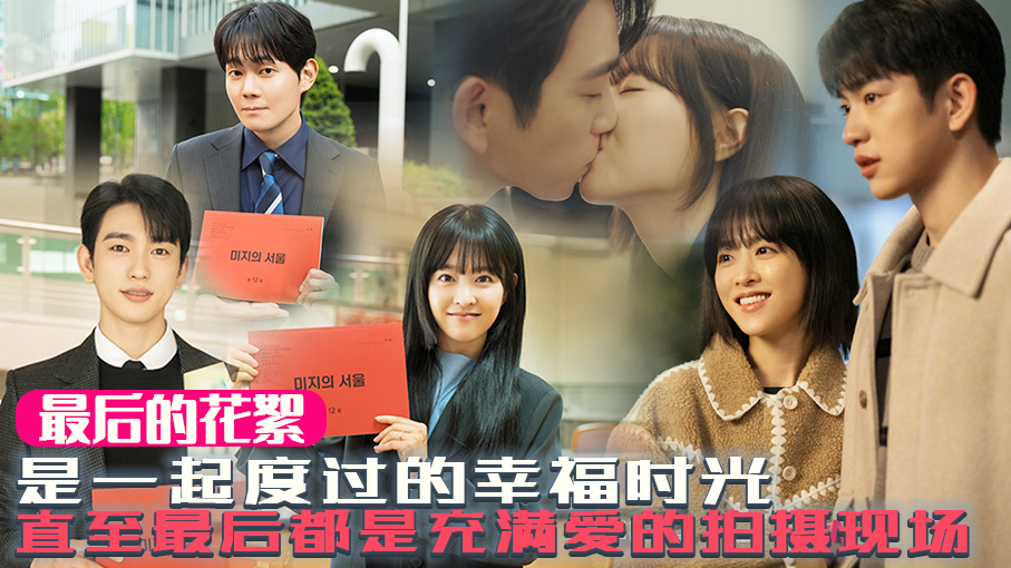 [大结局花絮] 不想送走的时候得怎么做...给我们所有人带来感动的未知s拜拜 【未知的首尔】