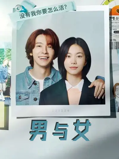 男与女