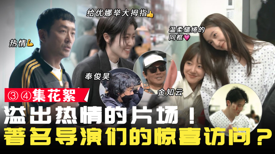 [③④集花絮] 请从下列选项中选出出现在屋主拍摄现场的所有项目. 1.奉俊昊 2.金知云 3.热情 4.竖大拇指【在大韩民国成为屋主的方法】