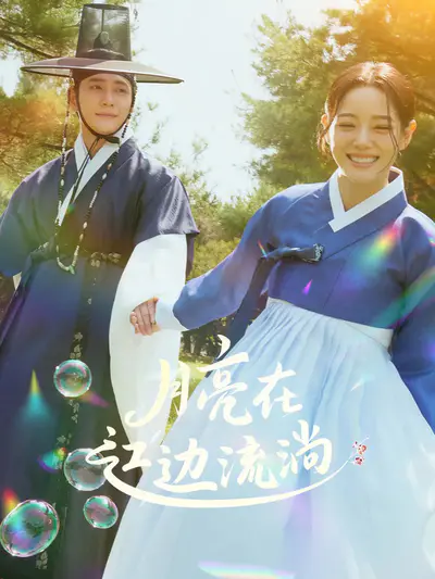 月亮在江边流淌