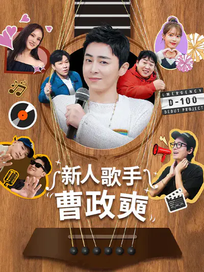 新人歌手曹政奭