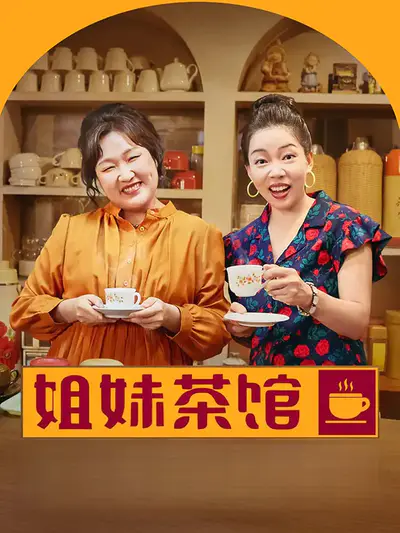 姐妹茶馆
