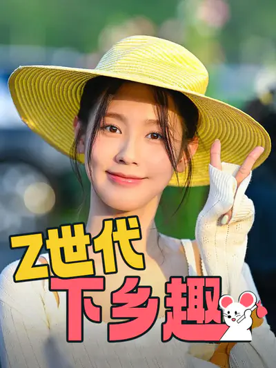Z世代下乡趣