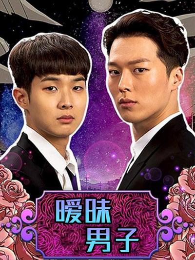 暧昧男子