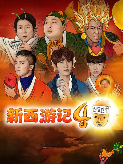 新西游记4