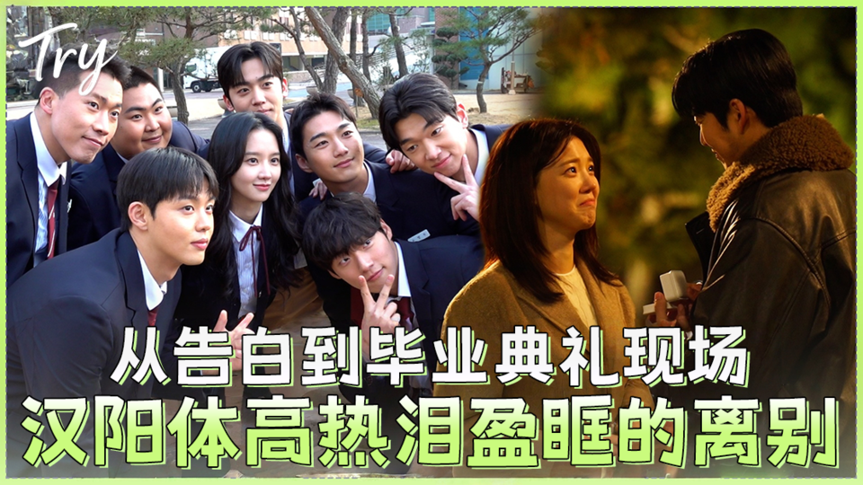 [11-12集花絮②] 走好 不要走ㅠㅅㅠ 从告白到毕业典礼！汉阳体高传递的杀青感想与最后的问候！《TRY: 我们成为奇迹》拍摄幕后【TRY: 我们成为奇迹】