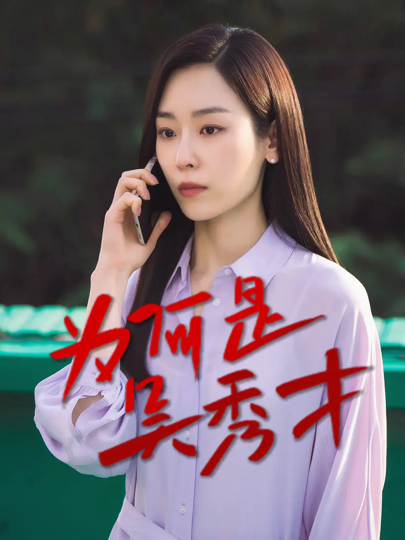 为何是吴秀才