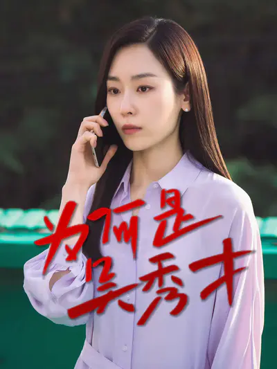 为何是吴秀才