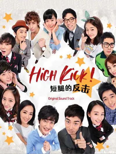 High Kick！短腿的反击