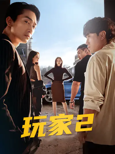 玩家2:玩家的战争