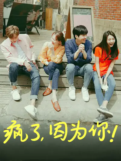 疯了，因为你！