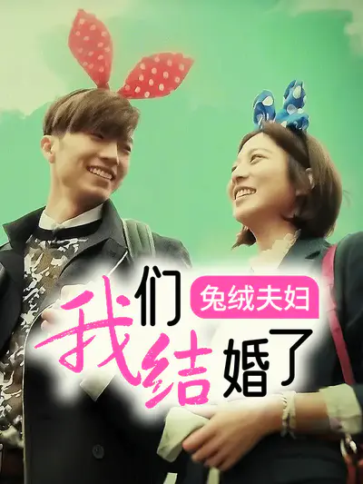 我们结婚了 兔绒夫妇
