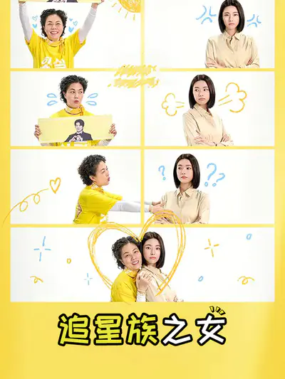 追星族之女
